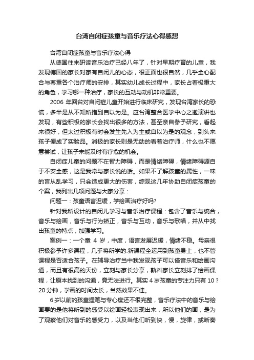 台湾自闭症孩童与音乐疗法心得感想