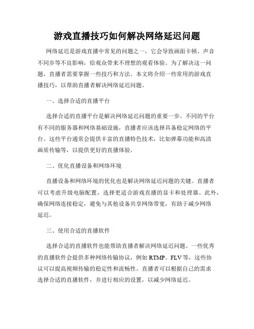 游戏直播技巧如何解决网络延迟问题