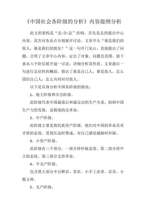 《中国社会各阶级的分析》内容提纲分析