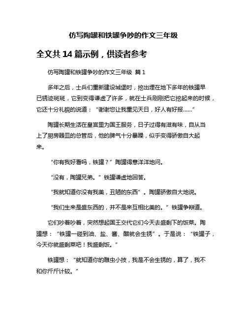 仿写陶罐和铁罐争吵的作文三年级