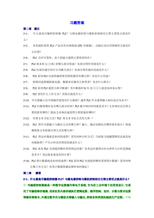 PLC 第二章习题答案