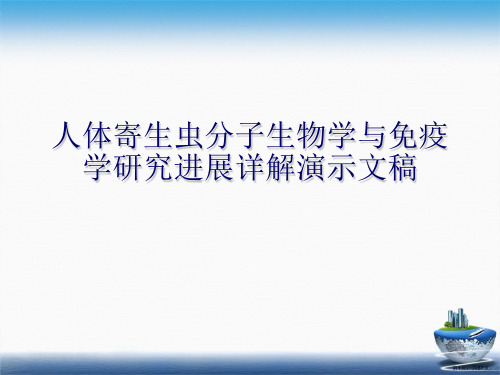 人体寄生虫分子生物学与免疫学研究进展详解演示文稿