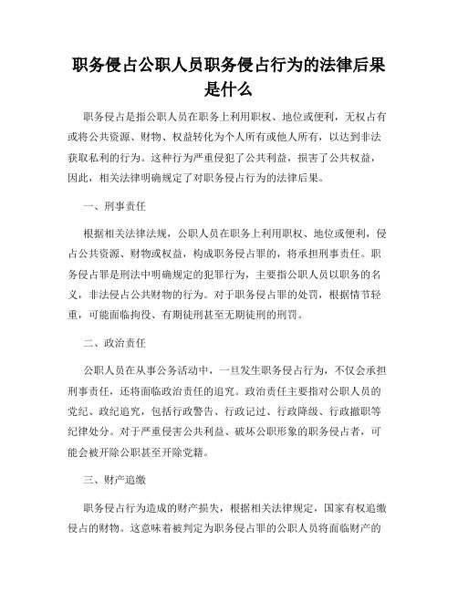 职务侵占公职人员职务侵占行为的法律后果是什么