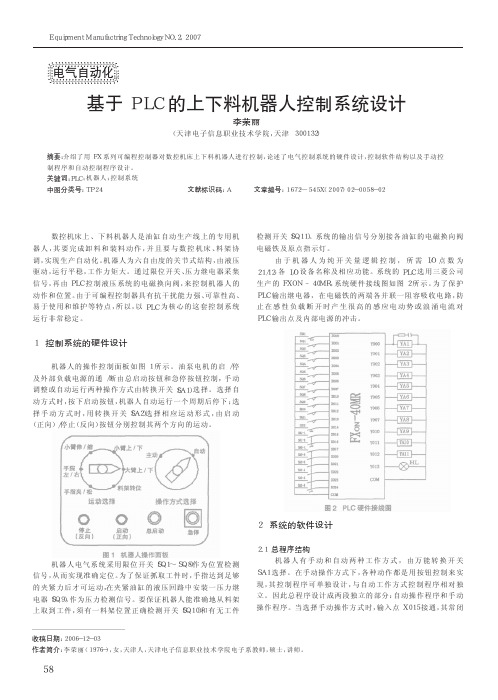 基于PLC的上下料机器人控制系统设计