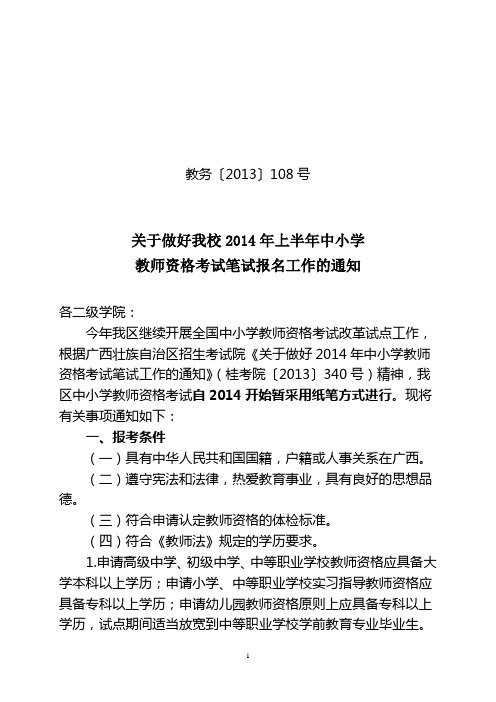 关于做好我校2013年上半年中小学教师资格考试笔试报名工作的通知