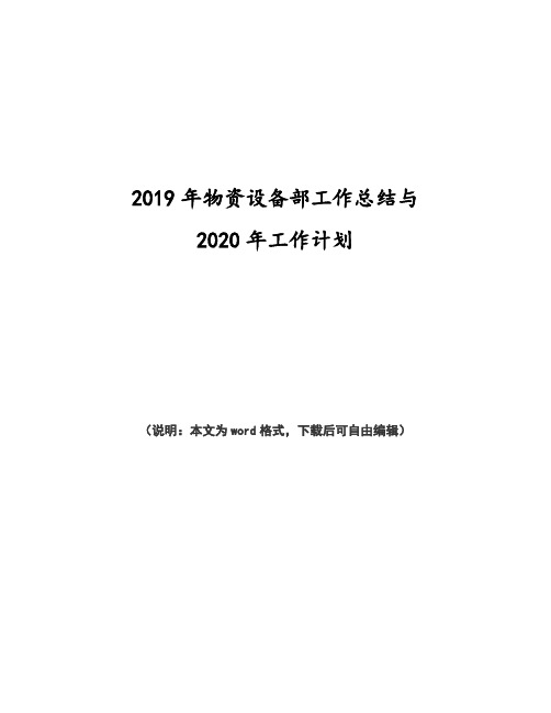 物资设备部2018年年终工作总结及2019年工作计划