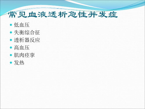 血液透析急性并发症ppt课件