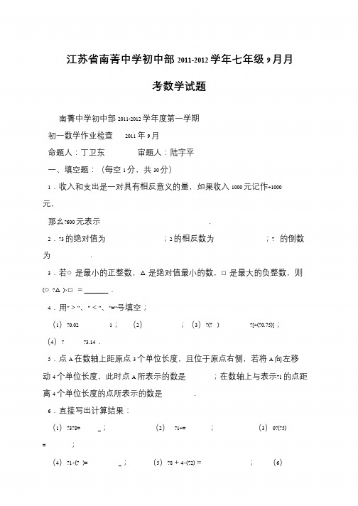 江苏省南菁中学初中部2011-2012学年七年级9月月考数学试题