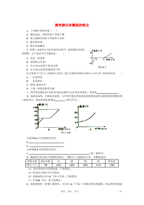 八年级物理上册 4.3《探究熔化和凝固的特点》同步练习 粤教沪版