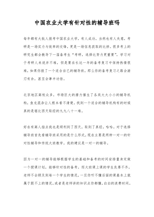 中国农业大学有针对性的考研辅导班吗