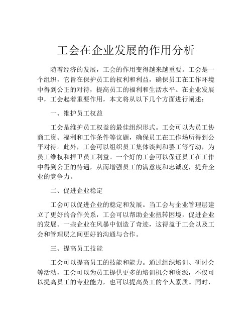 工会在企业发展的作用分析