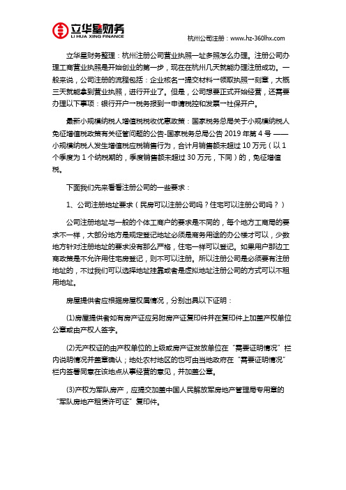 杭州注册公司营业执照一址多照怎么办理