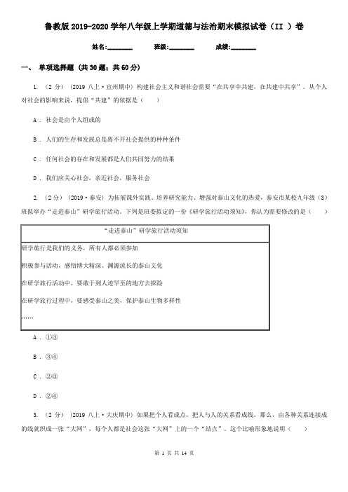 鲁教版2019-2020学年八年级上学期道德与法治期末模拟试卷(II )卷