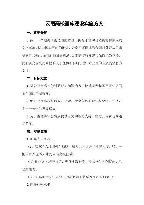 云南高校智库建设实施方案