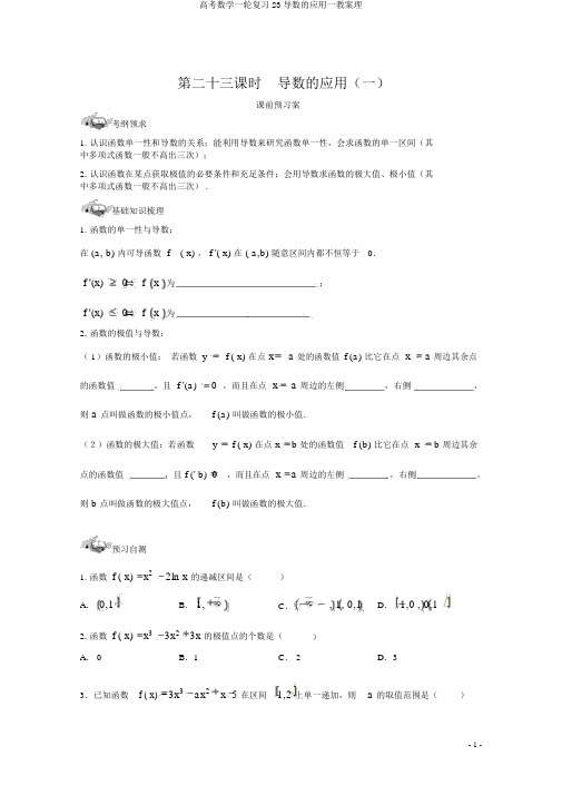 高考数学一轮复习23导数的应用一学案理