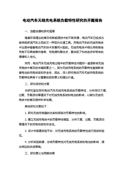 电动汽车无线充电系统负载特性研究的开题报告