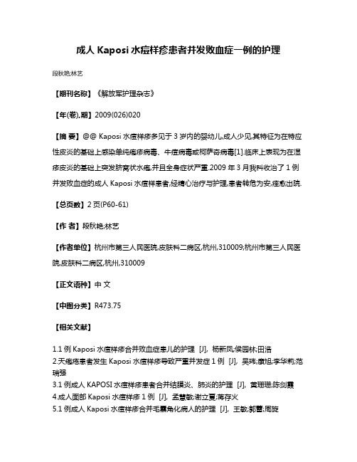 成人Kaposi水痘样疹患者并发败血症一例的护理