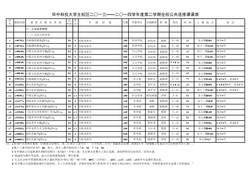 华中科技大学20132014学年度第二学期全校公选课课表