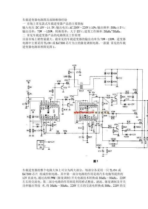 车载逆变器电路图及故障维修经验