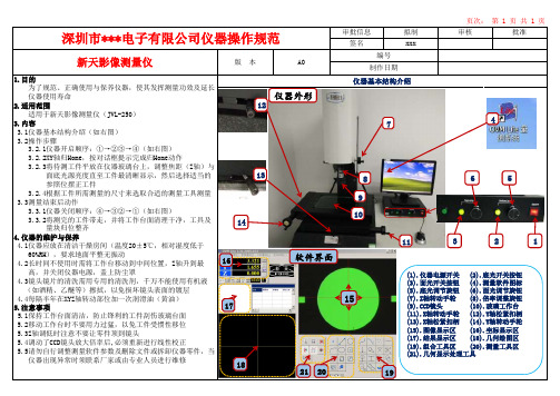 新天影像测量仪SOP