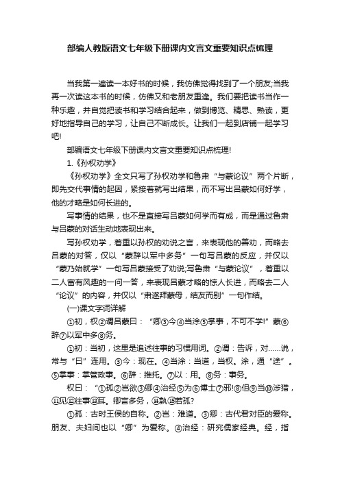 部编人教版语文七年级下册课内文言文重要知识点梳理