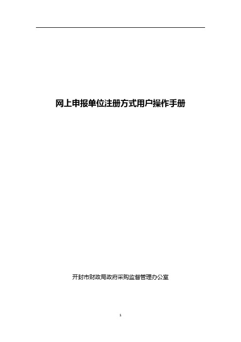 网上申报单位注册方式用户操作手册