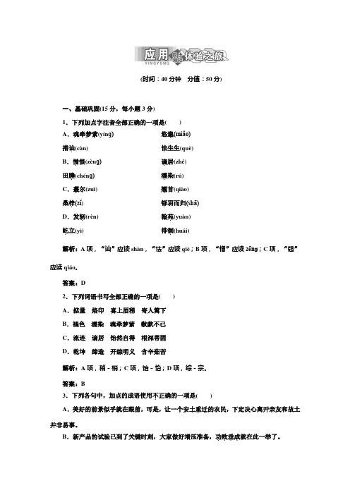 2014届高三语文单课训练：专题三 第11课 应用体验之旅(苏教版必修1) Word版含答案]