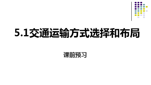 人教版高一地理必修2 5.1交通运输方式选择和布局课件(共张PPT)