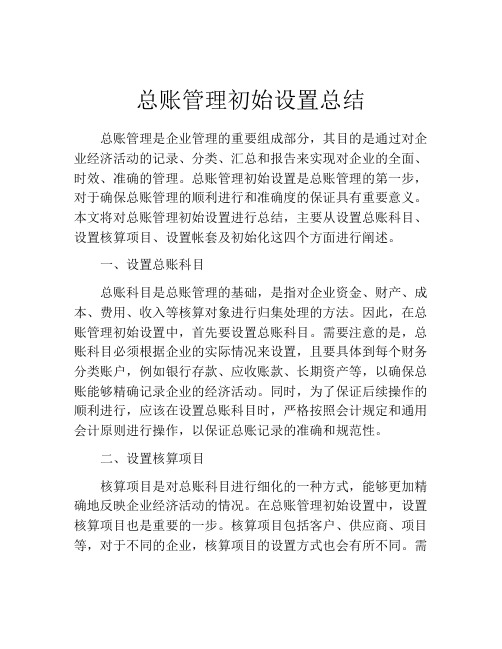 总账管理初始设置总结