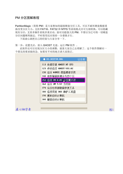 硬盘分区图解教程PM