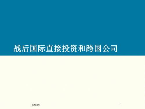 战后国际直接投资和跨国公司ppt课件