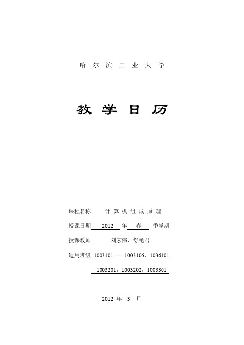 《计算机组成原理》教学日历