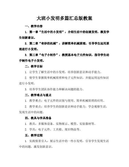 大班小发明多篇汇总版教案