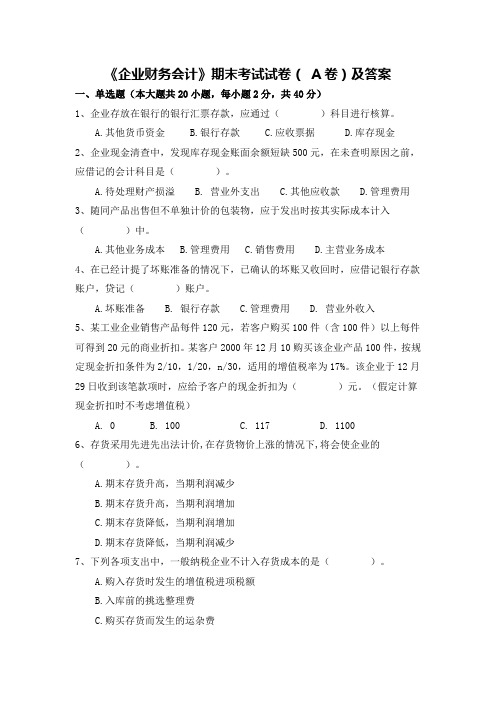 企业财务会计期末考试试卷A卷及答案.doc