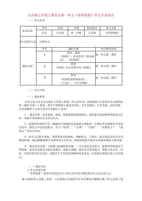 人音版七年级上册音乐第一单元《草原牧歌》单元作业设计(优质案例10页)