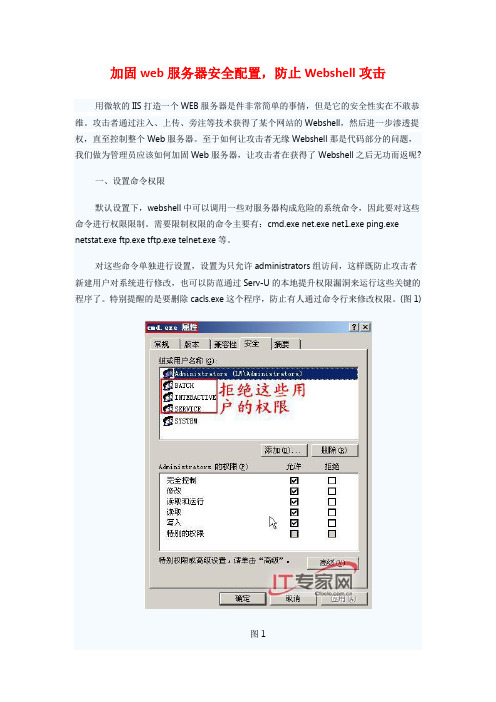 加固web服务器安全配置,防止Webshell攻击