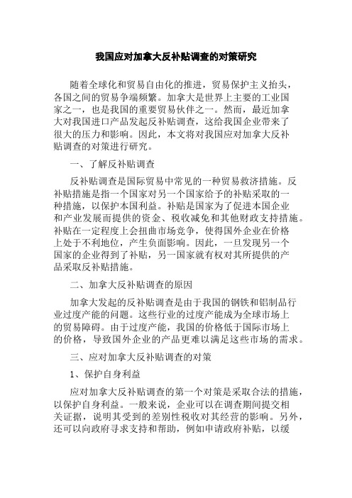 我国应对加拿大反补贴调查的对策研究