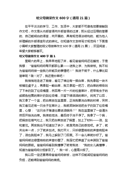 给父母做菜作文600字（通用21篇）