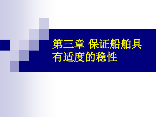 第三章 保证船舶具有适度的稳性