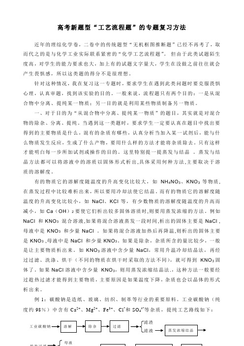 高考新题型“工艺流程题”专题复习