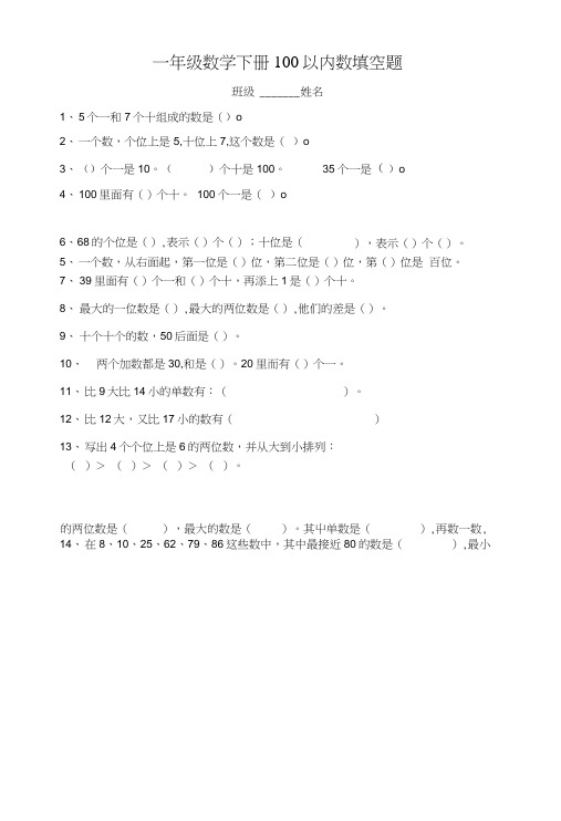 一年级数学下册100以内数填空题.doc