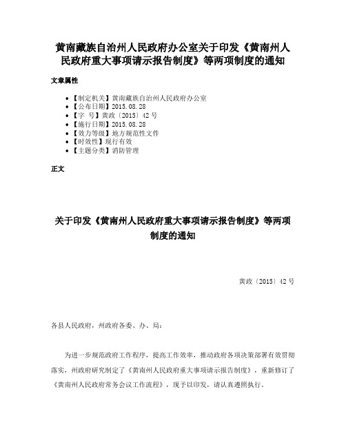 黄南藏族自治州人民政府办公室关于印发《黄南州人民政府重大事项请示报告制度》等两项制度的通知