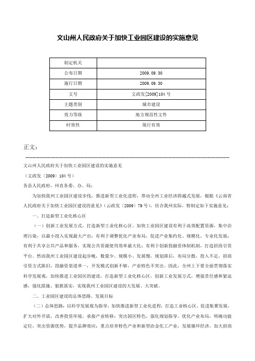 文山州人民政府关于加快工业园区建设的实施意见-文政发[2009]104号