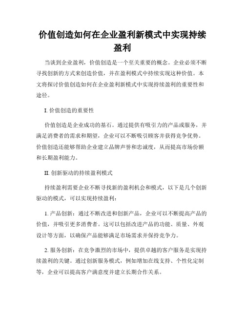 价值创造如何在企业盈利新模式中实现持续盈利