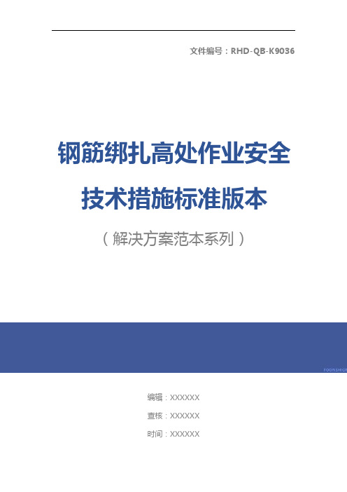 钢筋绑扎高处作业安全技术措施标准版本