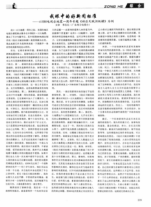 我眼中的好新闻标准——以HBO电视台地震一周年专题《劫后天赋泪纵横》为例