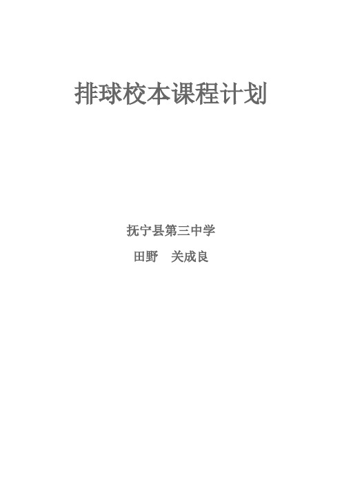 排球校本课程计划