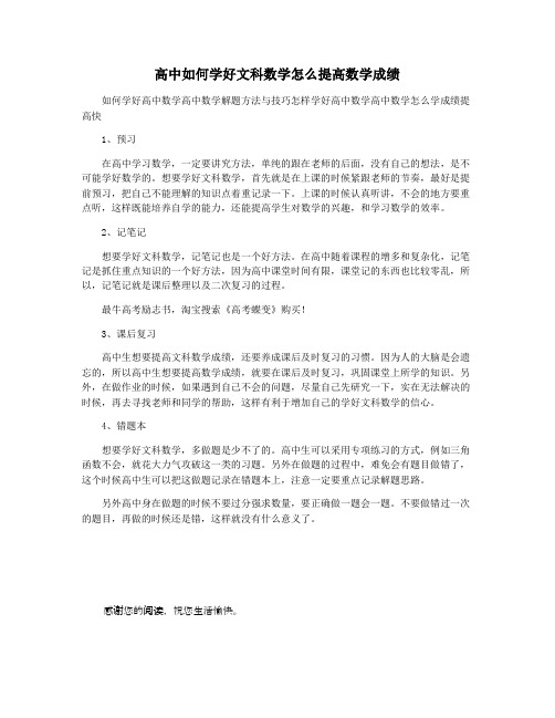 高中如何学好文科数学怎么提高数学成绩