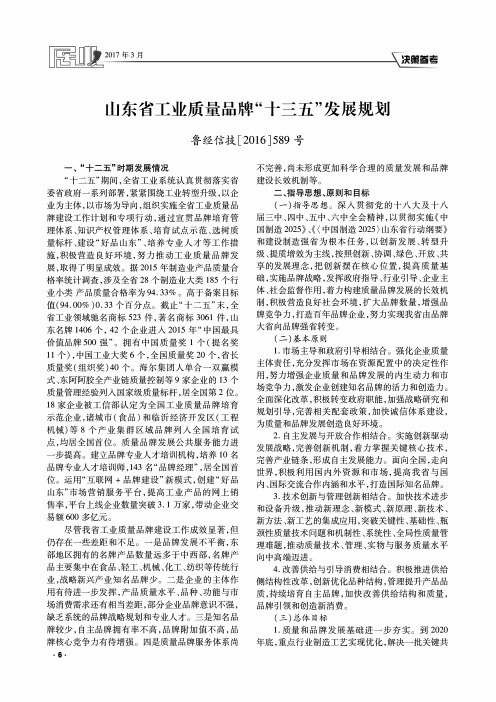 山东省工业质量品牌“十三五”发展规划鲁经信技[2016]589号