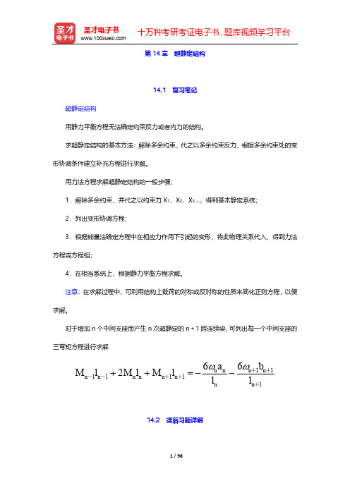 刘鸿文《材料力学》(第6版)复习笔记和课后习题及考研真题详解-第14~15章【圣才出品】